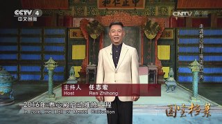 《国宝档案》 20170220 走进养心殿——雍正的一天 | CCTV-4