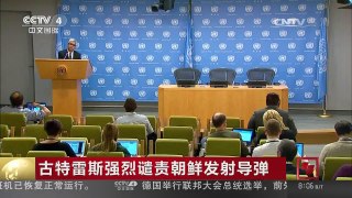 [中国新闻]古特雷斯强烈谴责朝鲜发射导弹 | CCTV-4
