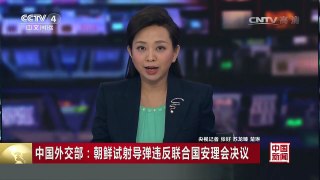 [中国新闻]中国外交部：朝鲜试射导弹违反联合国安理会决议 | CCTV-4