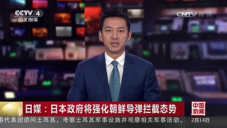 [中国新闻]日媒：日本政府将强化朝鲜导弹拦截态势 | CCTV-4