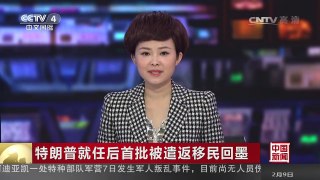 [中国新闻]特朗普就任后首批被遣返移民回墨 | CCTV-4