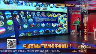 [中国舆论场]厉害了中国海军！喜讯频传贺新春！ | CCTV-4
