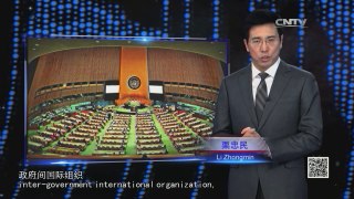 《深度国际》 20170204 全球治理的中国方案 | CCTV-4