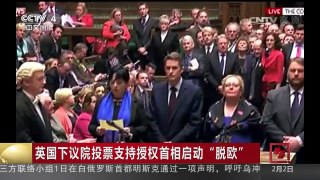 [中国新闻]英国下议院投票支持授权首相启动“脱欧” | CCTV-4