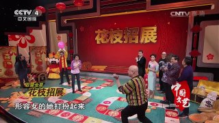 《中国文艺》 20170129 喜福会 | CCTV-4