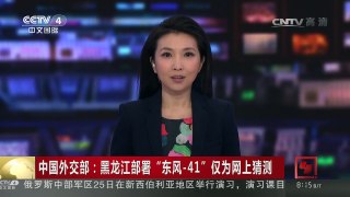 [中国新闻]中国外交部：黑龙江部署“东风-41”仅为网上猜测 | CCTV-4
