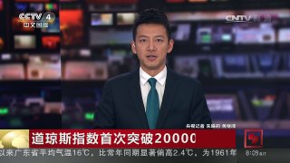 [中国新闻]道琼斯指数首次突破20000点 | CCTV-4