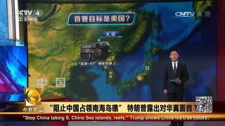 《今日关注》 20170125 “阻止中国占领南海岛礁” 特朗普露出对华真面目？ | CCTV-4