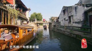 《记住乡愁 第三季》 20170125 第十六集 西塘镇——枕河而居 至善为乐 | CCTV-4