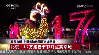 [中国新闻]春节临近 中国各地热闹喜庆迎新春 | CCTV-4