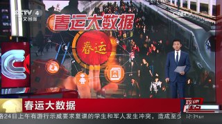 [中国新闻]媒体焦点：春运大数据 | CCTV-4