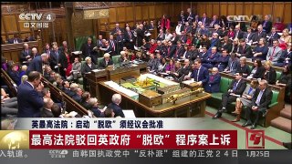 [中国新闻]英最高法院：启动“脱欧”须经议会批准 最高法院驳回英政府“脱欧”程序案上诉 | CCTV-4