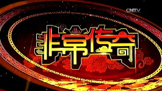 《非常传奇》2月1日播出：少林功夫 | CCTV-4