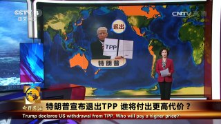 《今日关注》 20170124 特朗普宣布退出TPP 谁将付出更高代价？ | CCTV-4