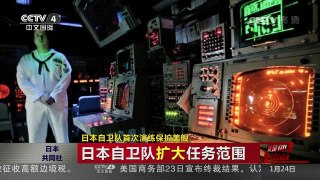[中国新闻]媒体焦点：日本自卫队首次演练保护美舰 | CCTV-4