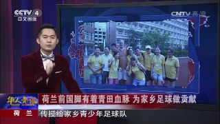 《华人世界》 20170124 | CCTV-4
