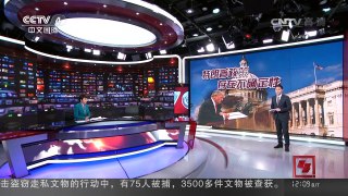 [中国新闻]媒体焦点：特朗普政策存在不确定性 | CCTV-4