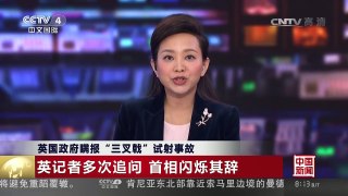 [中国新闻]英国政府瞒报“三叉戟”试射事故 英记者多次追问 首相闪烁其辞 | CCTV-4
