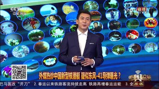 [中国舆论场]外媒：中国094A型核潜艇可携带12枚巨浪导弹 | CCTV-4