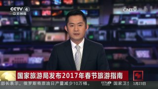 [中国新闻]国家旅游局发布2017年春节旅游指南 | CCTV-4