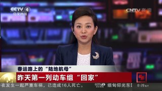 [中国新闻]春运路上的“陆地航母” 昨天第一列动车组“回家” | CCTV-4