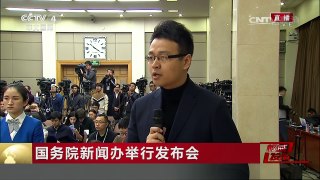 《权威发布》 20170120 国务院新闻办举行发布会 | CCTV-4