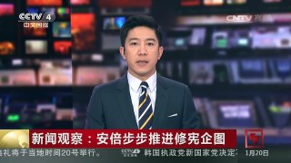 [中国新闻]新闻观察：安倍步步推进修宪企图 | CCTV-4
