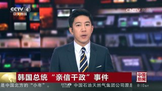 [中国新闻]韩国总统“亲信干政”事件：韩国执政党决定不开除总统 | CCTV-4
