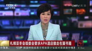 [中国新闻]札幌亚冬会组委会要求APA酒店撤走右翼书籍 | CCTV-4