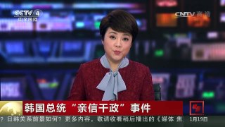 [中国新闻]韩国总统“亲信干政”事件 韩法院决定不予批捕三星副会 | CCTV-4