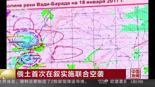[中国新闻]俄土首次在叙实施联合空袭 | CCTV-4