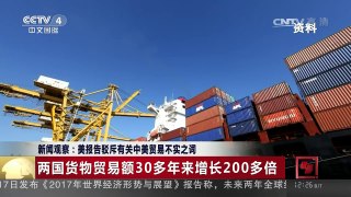 [中国新闻]新闻观察：美报告驳斥有关中美贸易不实之词 | CCTV-4