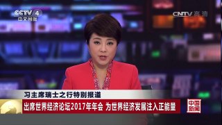 [中国新闻]习主席瑞士之行特别报道 出席世界经济论坛2017年年会 为世界经济发展注入正能量 | CCTV-4