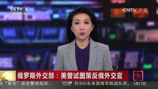 [中国新闻]俄罗斯外交部：美曾试图策反俄外交官 | CCTV-4