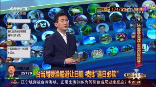 [中国舆论场]蔡英文花大钱扮小丑 台当局被批“遇日必软” | CCTV-4