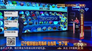 [中国舆论场]辽宁舰穿越台湾海峡 台当局“炸了锅” | CCTV-4