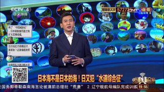 [中国舆论场]日本海不是“日本的海”！中国战机还会去！ | CCTV-4