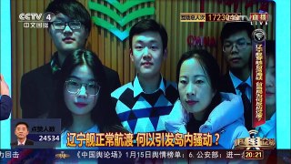 [中国舆论场]辽宁舰正常航渡 何以引发岛内骚动？ | CCTV-4