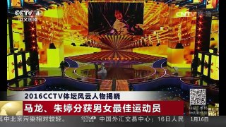 [中国新闻]2016CCTV体坛风云人物揭晓 | CCTV-4