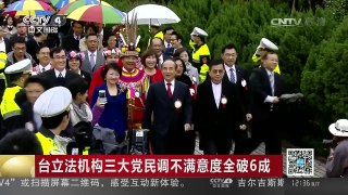[中国新闻]台立法机构三大党民调不满意度全破6成 | CCTV-4