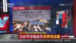 [中国新闻]习近平瑞士之行为世界注入信心 | CCTV-4