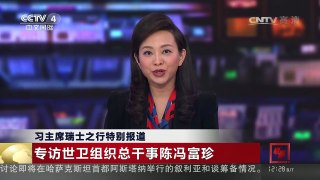 [中国新闻]习主席瑞士之行特别报道 专访世卫组织总干事陈冯富珍 | CCTV-4