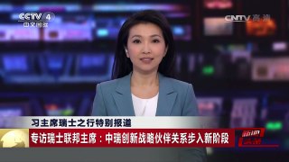 [中国新闻]习主席瑞士之行特别报道 专访瑞士联邦主席：中瑞创新战 | CCTV-4