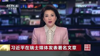 [中国新闻]习近平在瑞士媒体发表署名文章 | CCTV-4