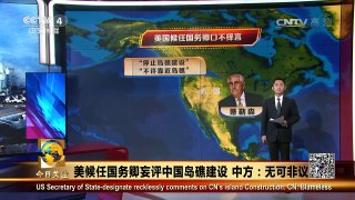 《今日关注》 20170113 美候任国务卿妄言中国岛礁建设 中方：无可非议 | CCTV-4