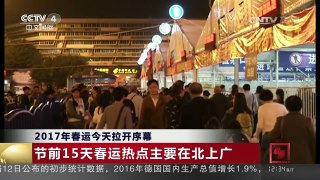[中国新闻]2017年春运今天拉开序幕 预计全国旅客发送量将近30亿人次 | CCTV-4