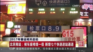 [中国新闻]2017年春运明天启动 | CCTV-4