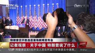 [中国新闻]特朗普召开胜选后首场新闻发布会 记者观察：关于中国 特朗普说了什么  | CCTV-4