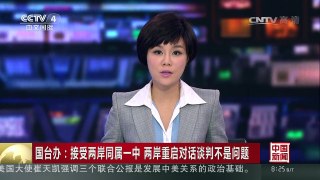 [中国新闻]国台办：接受两岸同属一中 两岸重启对话谈判不是问题 | CCTV-4