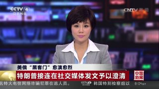 [中国新闻]美俄“黑客门”愈演愈烈 | CCTV-4